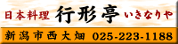 日本料理　行形亭